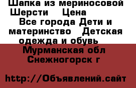 Шапка из мериносовой Шерсти  › Цена ­ 1 500 - Все города Дети и материнство » Детская одежда и обувь   . Мурманская обл.,Снежногорск г.